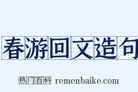 春游回文造句是什么意思的图片